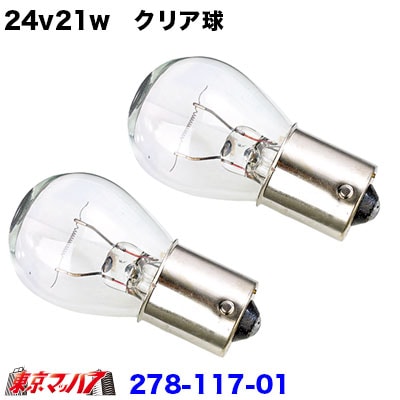 24v21w　クリア球　２個セット