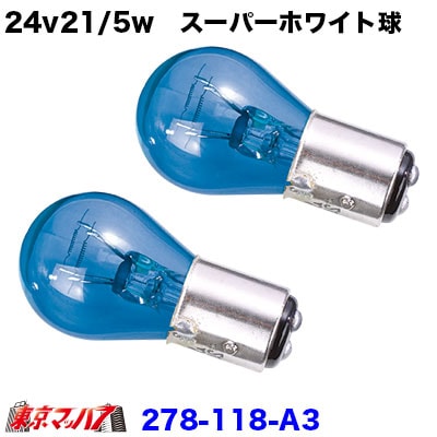24v21/5w　スーパーホワイト球  　２個セット