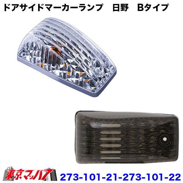 273-101-21-273-101-22　ドアサイドマーカーランプセットBタイプ　日野レンジャープロ/Newプロフィア/プロフィア/デュトロ　新灯火規制対応　クリア　スモーク