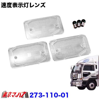 273-110-01　トラック用品　ビッグサム/　速度表示灯　クリアレンズ　３枚セット　ポスト投函　送料無料