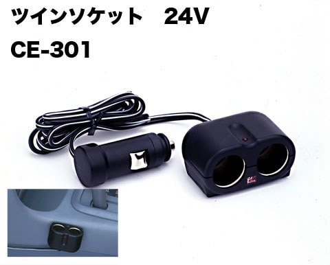 2つの電装品が使える　ツインソケット24V