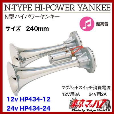 HP434-24　ニッケン　N型ハイパワーヤンキー　DC-24v