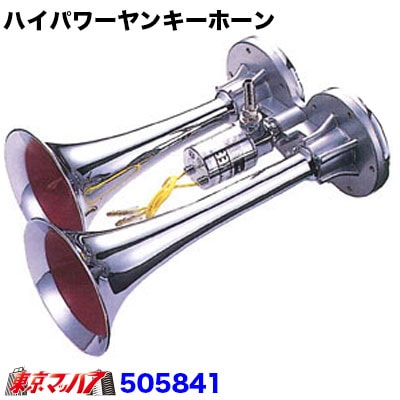 ハイパワーヤンキーホーン24v