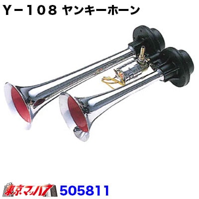 Y-108ヤンキーホーン24v