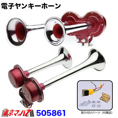 【電子ホーン】電子ヤンキーホーン　2連　12V