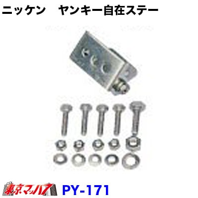 PY-171ニッケン ヤンキー自在ステー