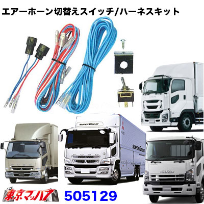 エアーホーン切替えスイッチ/ハーネスキット 07フォワード(電子式) H19.7~/スーパーグレート(電子式) H19.4~H22.3/ベストワンファイター(電子式)H17.1~H21.8/ファイブスターギガ(電子式) H27.11~