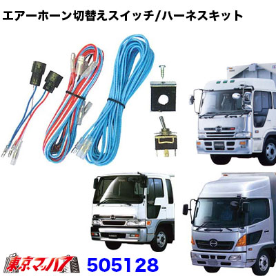 505128 エアーホーン切替えスイッチ/ハーネスキット日野スペースレンジャーH11.5~H13.12・日野レンジャープロH14.1~日野プロフィアテラヴィH12.4~
