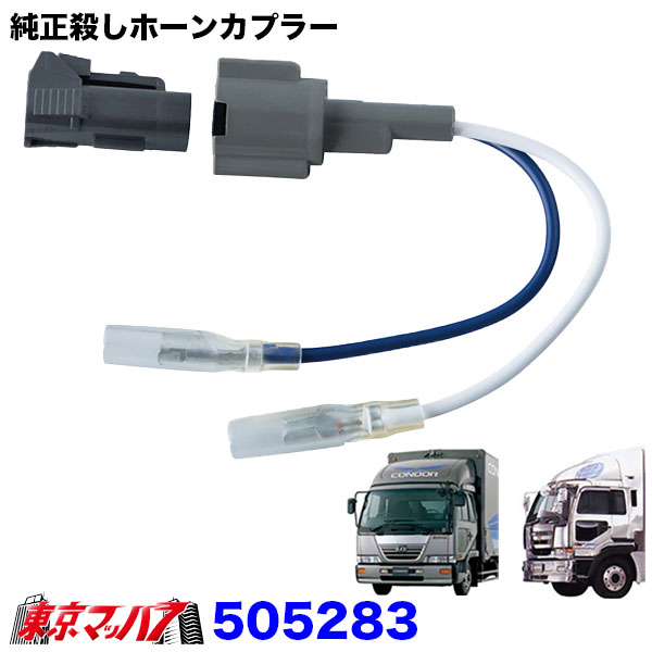 505283 ホーンカプラーUDファインコンドル H5.1~H10.12UDビックサム H5.12~H12.1 ポスト投函 3S 送料無料