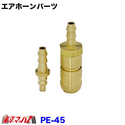 PE-45　ホースカチット　在庫限り