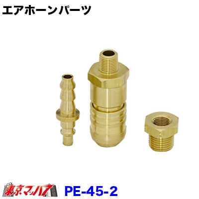 PE-45-2　タンク側カチットホース用　ＰＴ１／８←→１／４　在庫限り