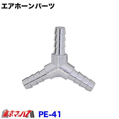 PE-41　Ｔ字型ニップル