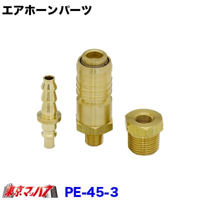 PE-45-3　タンク側カチットホース用　ＰＴ１／８←→３／８　在庫限り