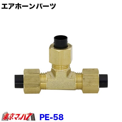 PE-58Ｔ字型コネクター