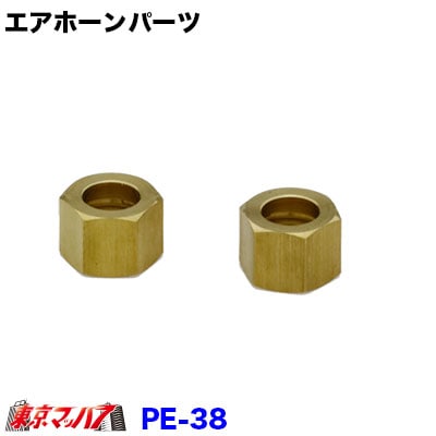 PE-38スリーブナット2個入り