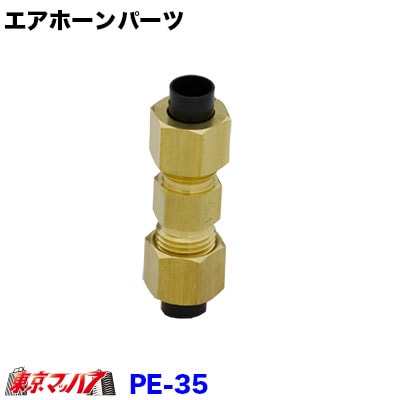 PE-35ユニオンコネクター