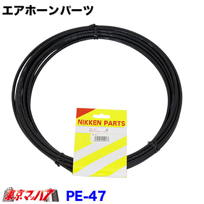 PE-47 高圧ナイロンチューブ10m