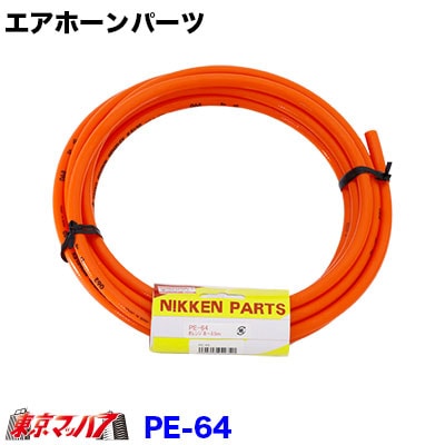 PE-64オレンジホース５ｍ