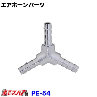 PE-54オレンジＴ字型ニップル