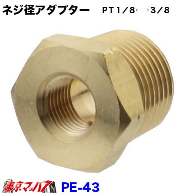 PE-43　ネジ径アダプター　ＰＴ１／８←→３／８