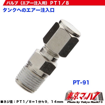 PT-91バルブ(エアー注入用)PT1/8
