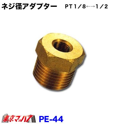 PE-44　ネジ径アダプター　ＰＴ１／８←→１／２