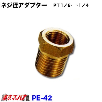 PE-42　ネジ径アダプター　ＰＴ１／８←→１／４