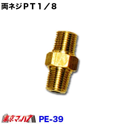 PE-39 両ネジPT1/8