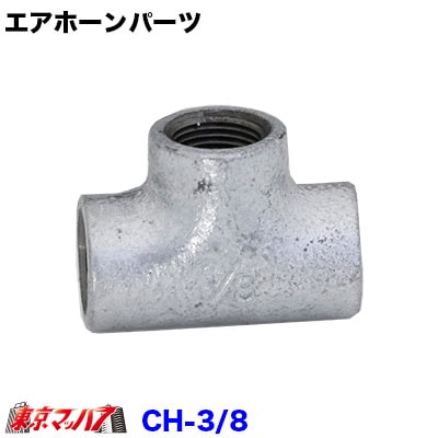 チーズ3/8可鍛鋳鉄製管継手