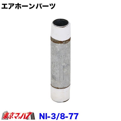長ニップル3/8　77mm