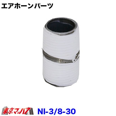 丸ニップル3/8　30mm