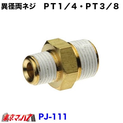 PJ-111異径両ネジ PT1/4・PT3/8