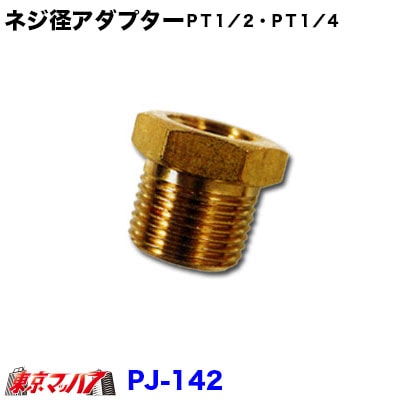 PJ-142ネジ径アダプター PT1/2・PT1/4