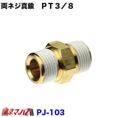 PJ-103両ネジ真鍮PT3/8
