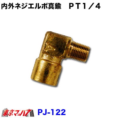 PJ-122内外ネジエルボ真鍮　ＰＴ１／４