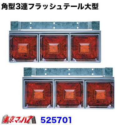 角型3連フラッシュテールランプ大型R/L リレー付き