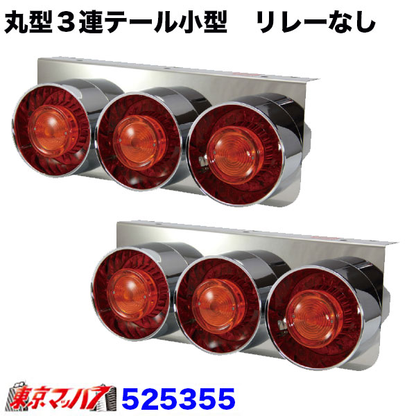 525355 トラック用品　丸型3連テールランプ小型R/L 24v リレーなし