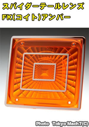 スパイダーテールレンズ FK(小糸)　アンバー　ポスト投函　3S　送料無料