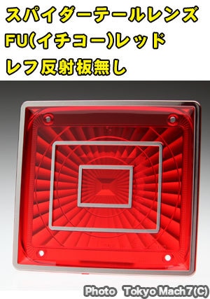 スパイダーテールレンズ FU(ICHIKO)　レッド反射板無し　ポスト投函　3S　送料無料
