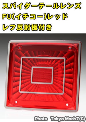 スパイダーテールレンズ FU(ICHIKO)　レッド反射板付き　ポスト投函　3S　送料無料