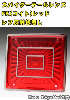 スパイダーテールレンズ FK(小糸)　レッド反射板無し　ポスト投函　3S　送料無料