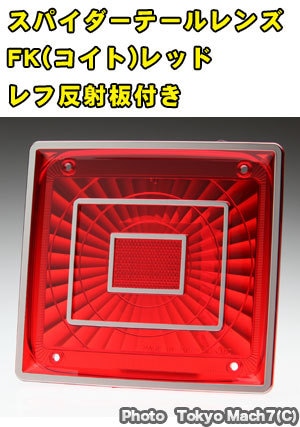 スパイダーテールレンズ FK(小糸)　レッド反射板付き　ポスト投函　3S　送料無料