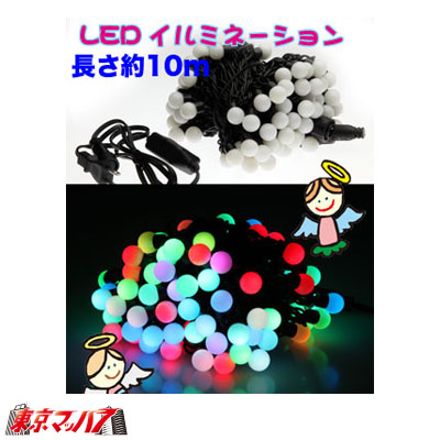 LEDイルミネーション　天使の微笑み10mタイプ