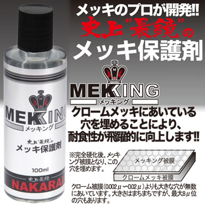 メッキ保護剤 メッキング