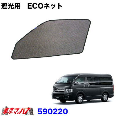590220　エコネット　ECOネット　虫除け/遮光用トヨタ　ハイエース200系1台分