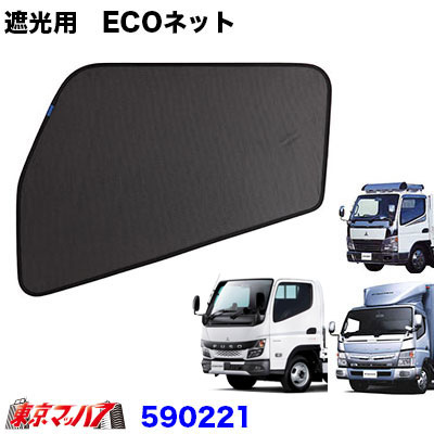 590221　エコネット　ECOネット　虫除け/遮光用　ふそうジェネレーションキャンター・ブルーテックキャンター　1台分