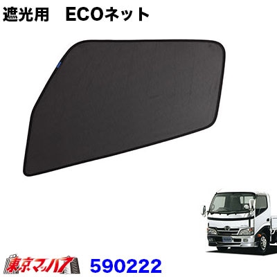 590222　エコネット　ECOネット　虫除け/遮光用日野2t　デュトロ/トヨタダイナ・トヨエース1台分