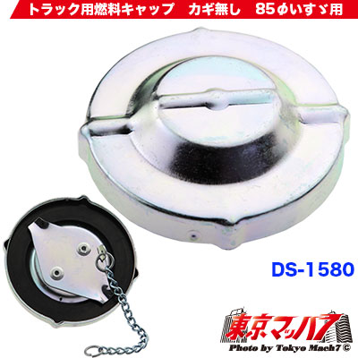 トラック用燃料キャップ カギ無し 85φいすゞ用