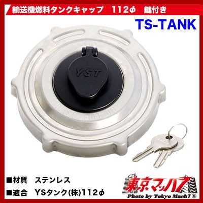輸送機タンク純正 燃料キャップ鍵付き 輸送機用3本ツメ112φ(KY-