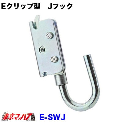 Eクリップ型　Jフック ラッシングレールにワンタッチクリップ